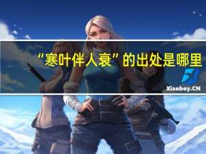 “寒叶伴人衰”的出处是哪里