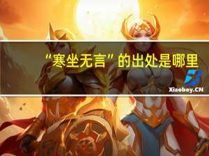“寒坐无言”的出处是哪里