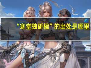 “寒堂独斫楹”的出处是哪里