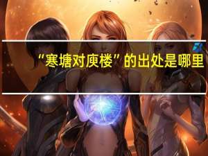 “寒塘对庾楼”的出处是哪里
