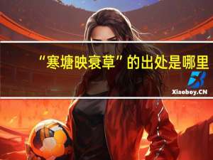 “寒塘映衰草”的出处是哪里