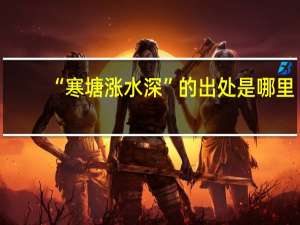 “寒塘涨水深”的出处是哪里