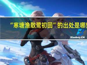 “寒塘渔散鹭初回”的出处是哪里