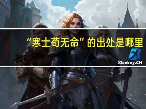 “寒士苟无命”的出处是哪里
