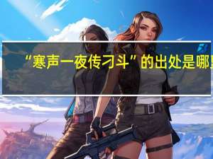 “寒声一夜传刁斗”的出处是哪里