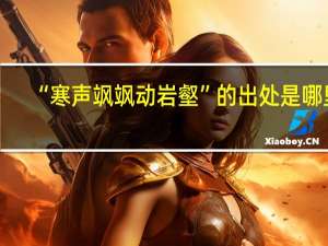 “寒声飒飒动岩壑”的出处是哪里