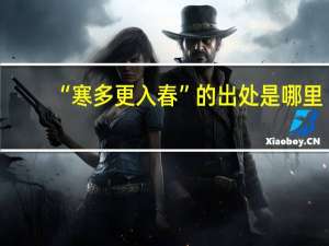 “寒多更入春”的出处是哪里
