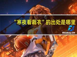 “寒夜看裁衣”的出处是哪里