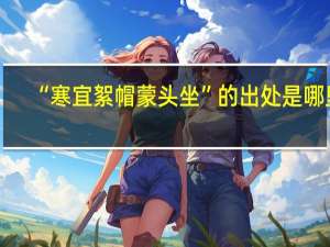“寒宜絮帽蒙头坐”的出处是哪里