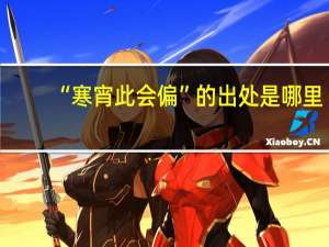 “寒宵此会偏”的出处是哪里