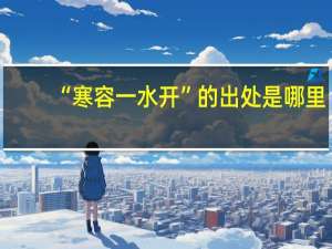 “寒容一水开”的出处是哪里