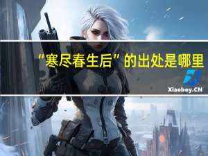 “寒尽春生后”的出处是哪里