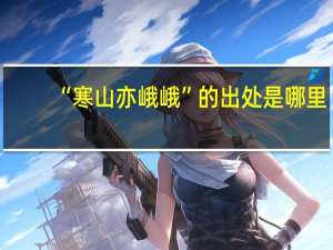 “寒山亦峨峨”的出处是哪里