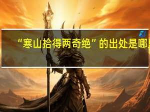 “寒山拾得两奇绝”的出处是哪里