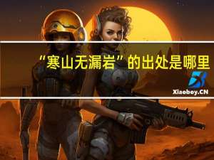 “寒山无漏岩”的出处是哪里