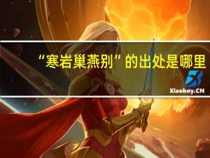 “寒岩巢燕别”的出处是哪里