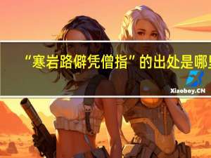 “寒岩路僻凭僧指”的出处是哪里