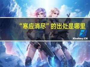 “寒应消尽”的出处是哪里