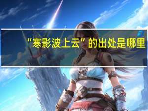 “寒影波上云”的出处是哪里