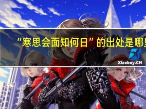 “寒思会面知何日”的出处是哪里