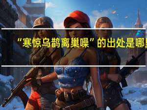 “寒惊乌鹊离巢噪”的出处是哪里