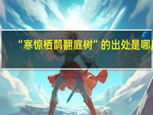 “寒惊栖鹊翻庭树”的出处是哪里