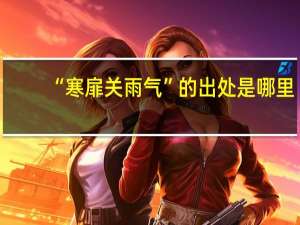 “寒扉关雨气”的出处是哪里