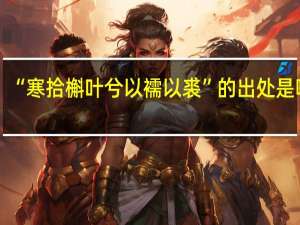 “寒拾槲叶兮以襦以裘”的出处是哪里