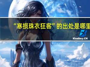 “寒损珠衣狂客”的出处是哪里