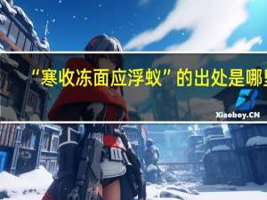 “寒收冻面应浮蚁”的出处是哪里
