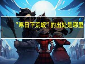 “寒日下荒坂”的出处是哪里