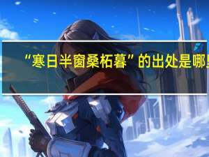 “寒日半窗桑柘暮”的出处是哪里