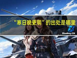 “寒日晚更明”的出处是哪里