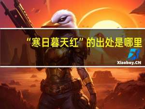 “寒日暮天红”的出处是哪里