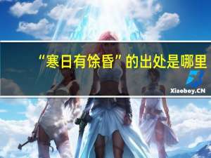 “寒日有馀昏”的出处是哪里