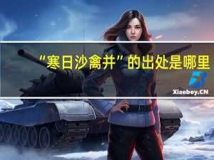“寒日沙禽并”的出处是哪里