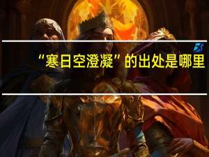 “寒日空澄凝”的出处是哪里
