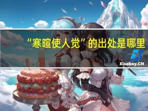 “寒暄使人觉”的出处是哪里