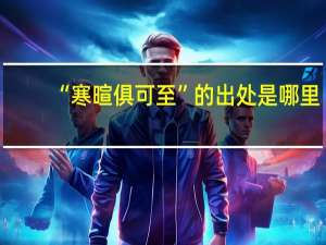 “寒暄俱可至”的出处是哪里