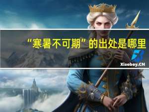 “寒暑不可期”的出处是哪里