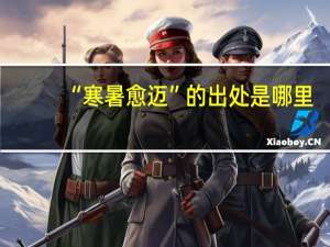 “寒暑愈迈”的出处是哪里