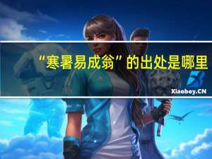 “寒暑易成翁”的出处是哪里