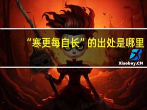 “寒更每自长”的出处是哪里