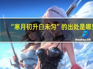 “寒月初升白未匀”的出处是哪里