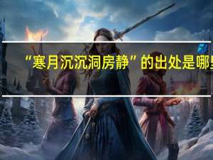 “寒月沉沉洞房静”的出处是哪里