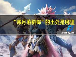 “寒月落斜晖”的出处是哪里