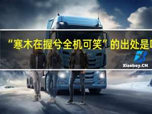“寒木在握兮全机可笑”的出处是哪里