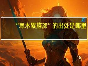 “寒木累旌旆”的出处是哪里