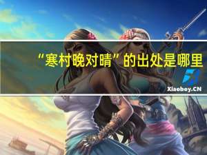 “寒村晚对晴”的出处是哪里