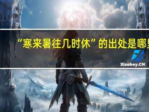 “寒来暑往几时休”的出处是哪里